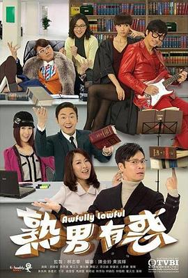 熟男有惑粤语海报剧照