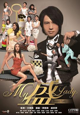 My盛Lady粤语海报剧照