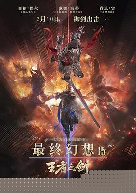 最终幻想15：王者之剑海报剧照
