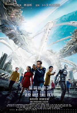 星际迷航3：超越星辰海报剧照
