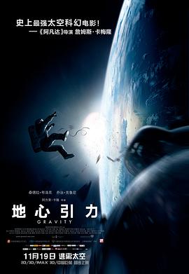 地心引力海报剧照