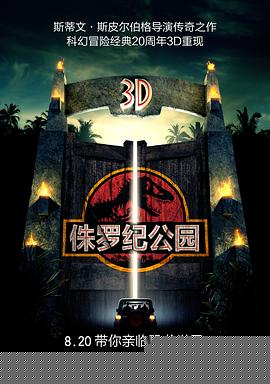 侏罗纪公园海报剧照