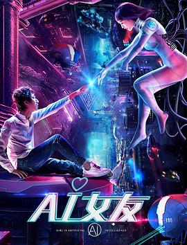 AI女友海报剧照