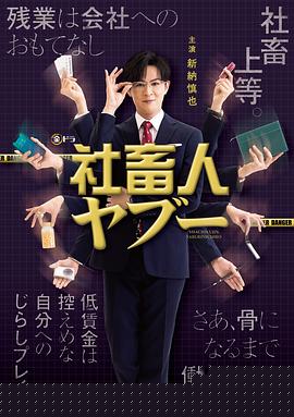 社畜人薮海报剧照