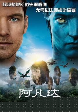 阿凡达海报剧照
