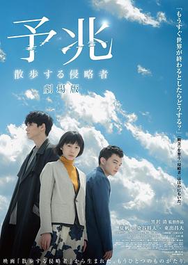 预兆散步的侵略者电影版海报剧照