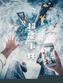 超能事件海报剧照
