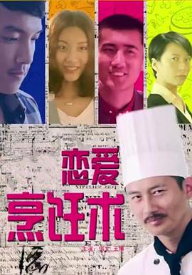 恋爱烹饪术海报剧照