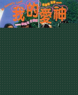 我的爱神粤语海报剧照
