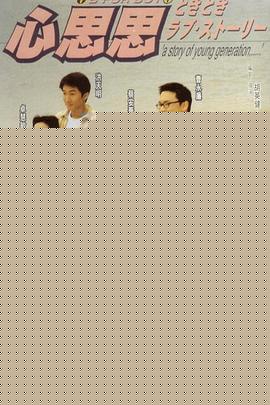 心思思粤语海报剧照