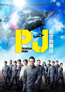 PJ～航空救难团～海报剧照