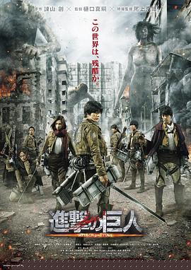进击的巨人真人版：前篇海报剧照