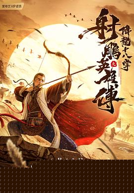 射雕英雄传之降龙十八掌海报剧照