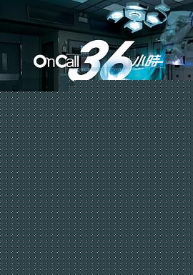 OnCall36小时粤语海报剧照