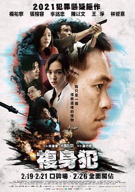 复身犯海报剧照