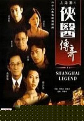 侠医传奇粤语海报剧照