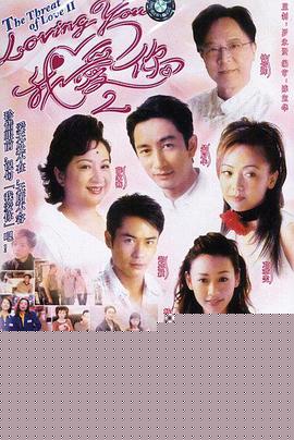 lovingYou我爱你Ⅱ粤语海报剧照