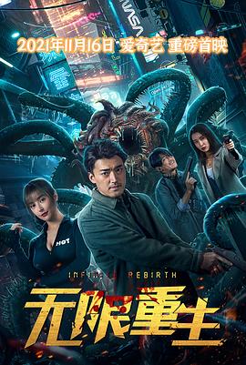 无限重生海报剧照