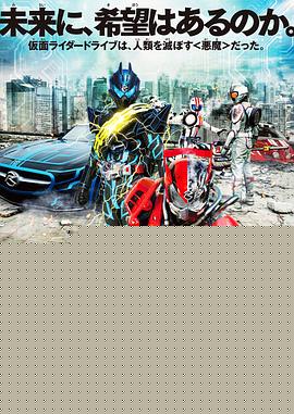 剧场版 假面骑士Drive SURPRISE FUTURE海报剧照