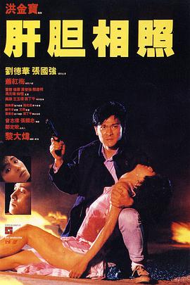 肝胆相照粤语海报剧照