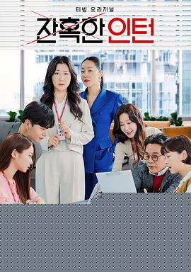 残酷的实习生海报剧照