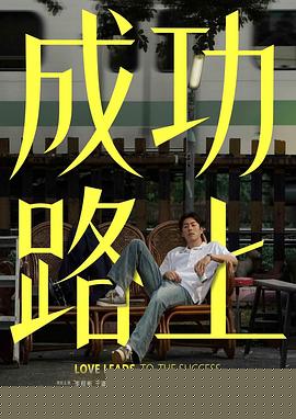 成功路上海报剧照