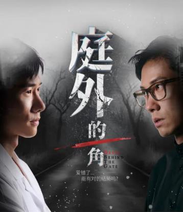 庭外的一角海报剧照