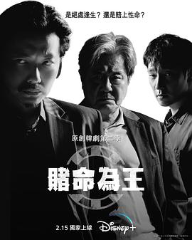 赌命为王第二季海报剧照