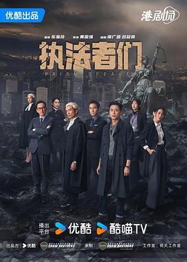 执法者们粤语海报剧照
