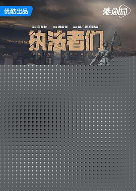 执法者们国语海报剧照