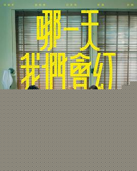 哪一天我们会红海报剧照