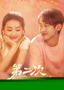 第二次也可以海报剧照