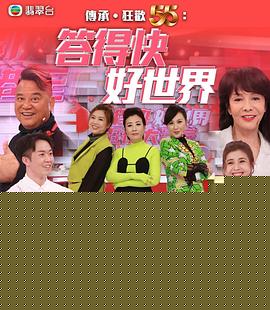 答得快好世界海报剧照