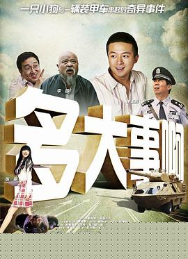 多大事啊海报剧照