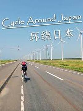 环绕日本海报剧照