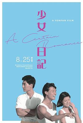 少女日记1984海报剧照