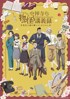 中禅寺老师的灵怪讲义实录老师会把谜题全都解开的。海报剧照
