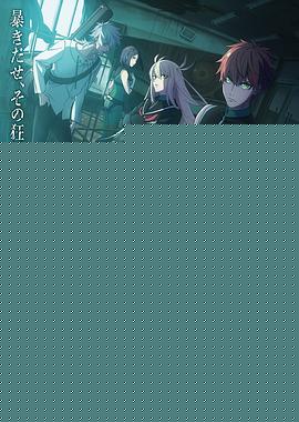 战队大失格第二季海报剧照