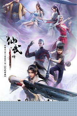 仙武传海报剧照