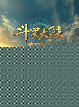 斗罗大陆2：绝世唐门2023海报剧照