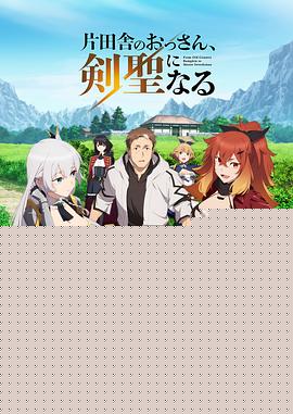 乡下大叔成为剑圣海报剧照
