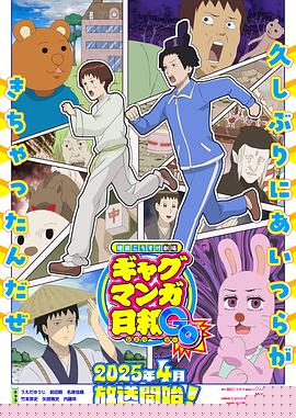 增田康介剧场搞笑漫画日和GB海报剧照