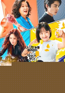 大力女子姜南顺海报剧照