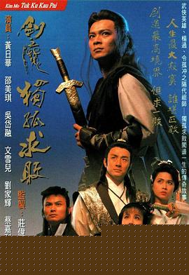 剑魔独孤求败粤语海报剧照