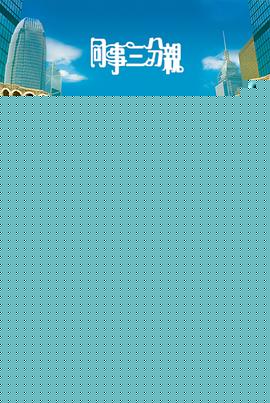 同事三分亲粤语海报剧照