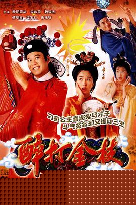 醉打金枝粤语海报剧照
