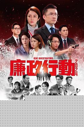 廉政行动2024国语海报剧照