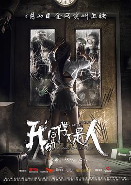 我的同学不是人海报剧照