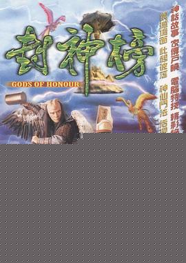 封神榜海报剧照