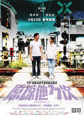 原谅他77次国语海报剧照